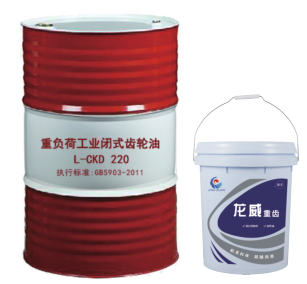 L-CKD重負(fù)荷工業(yè)閉式齒輪油